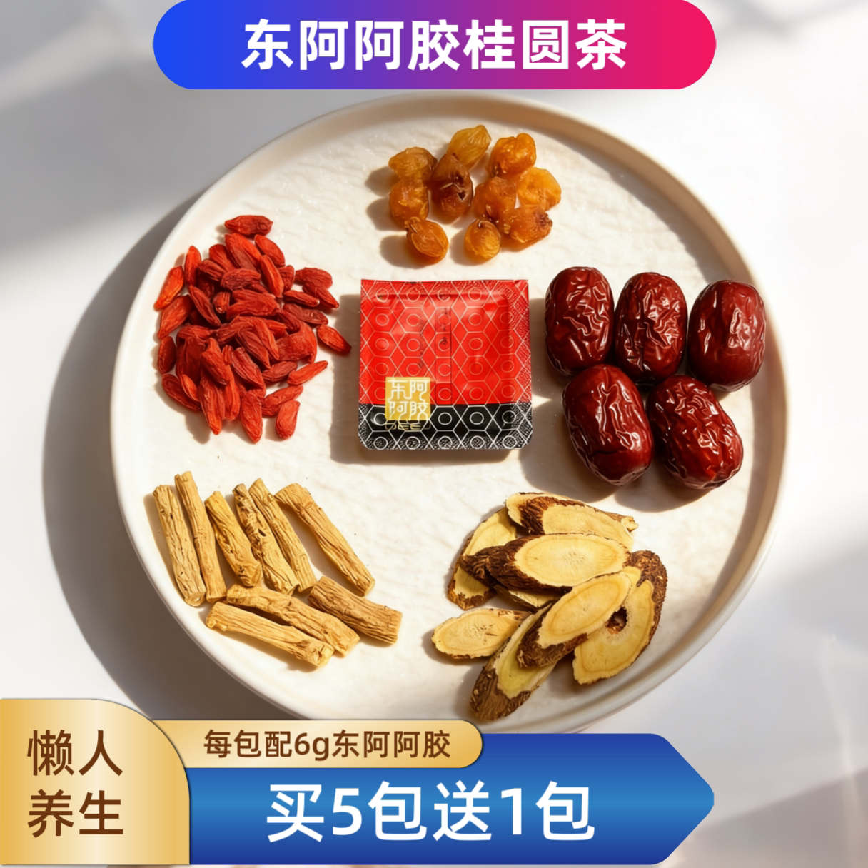 正宗东阿阿胶桂圆黄芪党参茶汤包坐月子术后汤包手脚冰冷睡眠不好