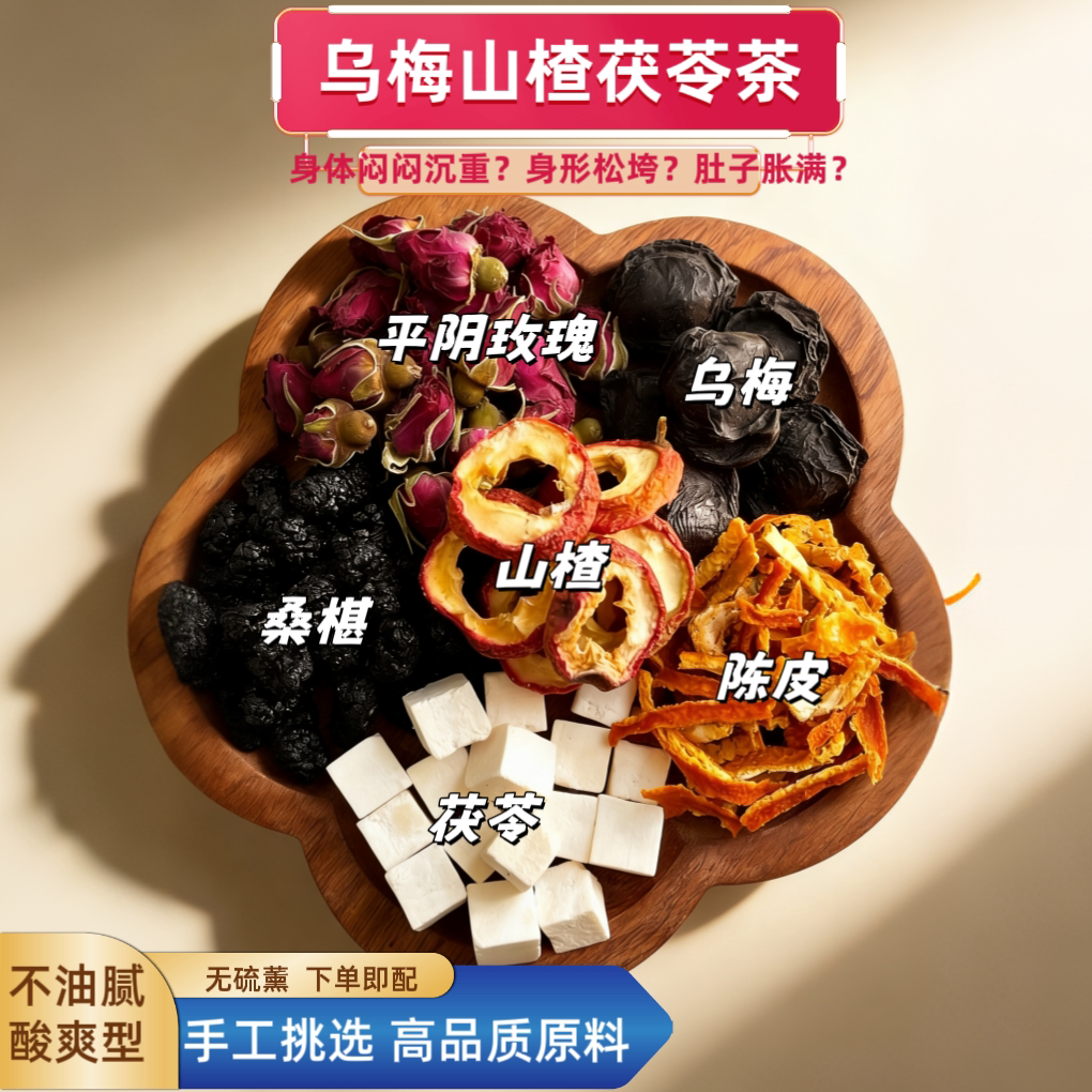 乌梅山楂消消茶玫瑰花茯苓饮桑葚陈皮原材料正宗酸梅汤好喝不油腻