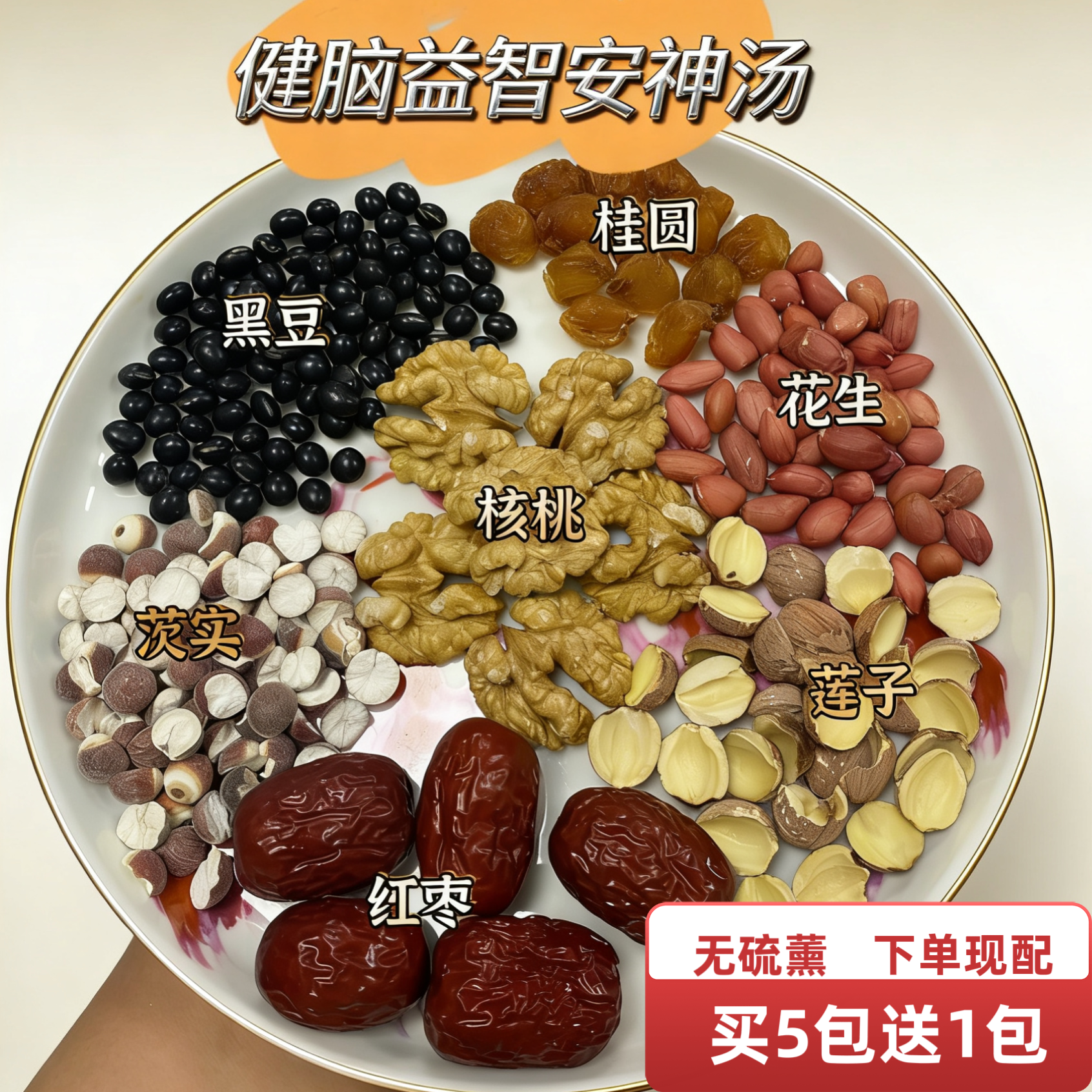 健脑益智安神汤核桃莲子桂圆花生黑豆芡实红枣学生党脑力工作者