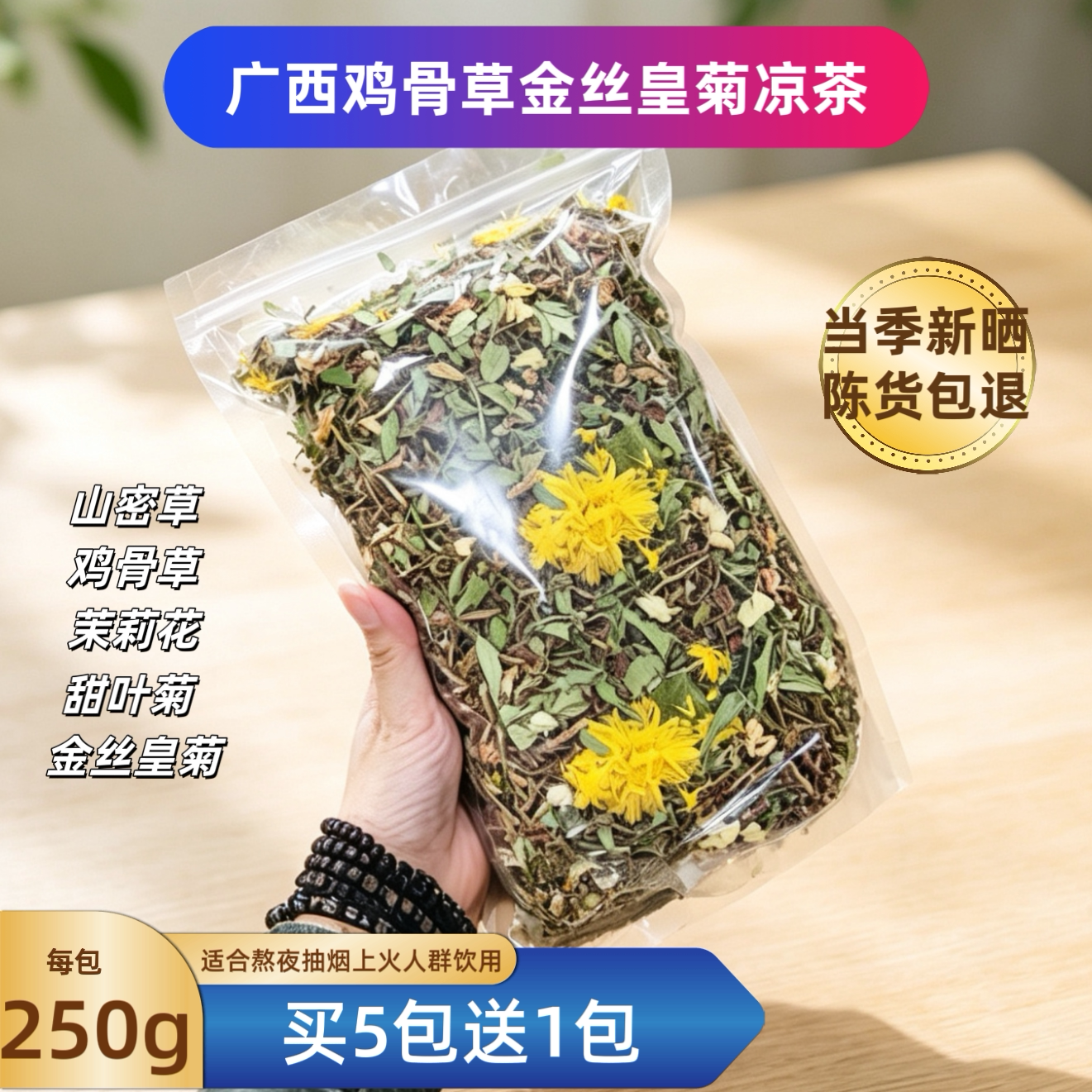 正宗广西凉茶熬夜抽烟上火茶山密草茉莉花鸡骨草金丝皇菊相思甜叶