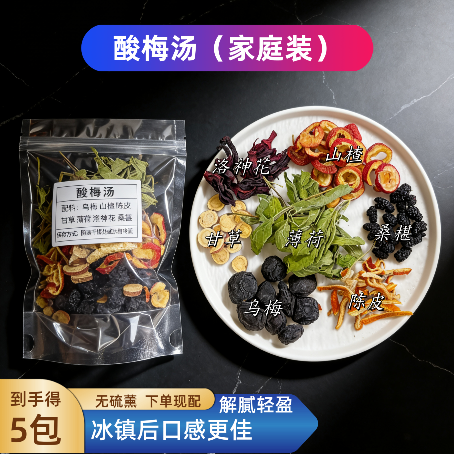 大份量薄荷版酸梅汤包古法乌梅洛神花汤夏季清凉饮餐后清爽助消化