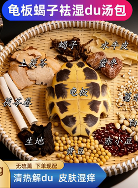 整个龟板甲壳蝎子袪湿排du汤皮肤湿痒湿气重水牛皮土茯苓清热解毒