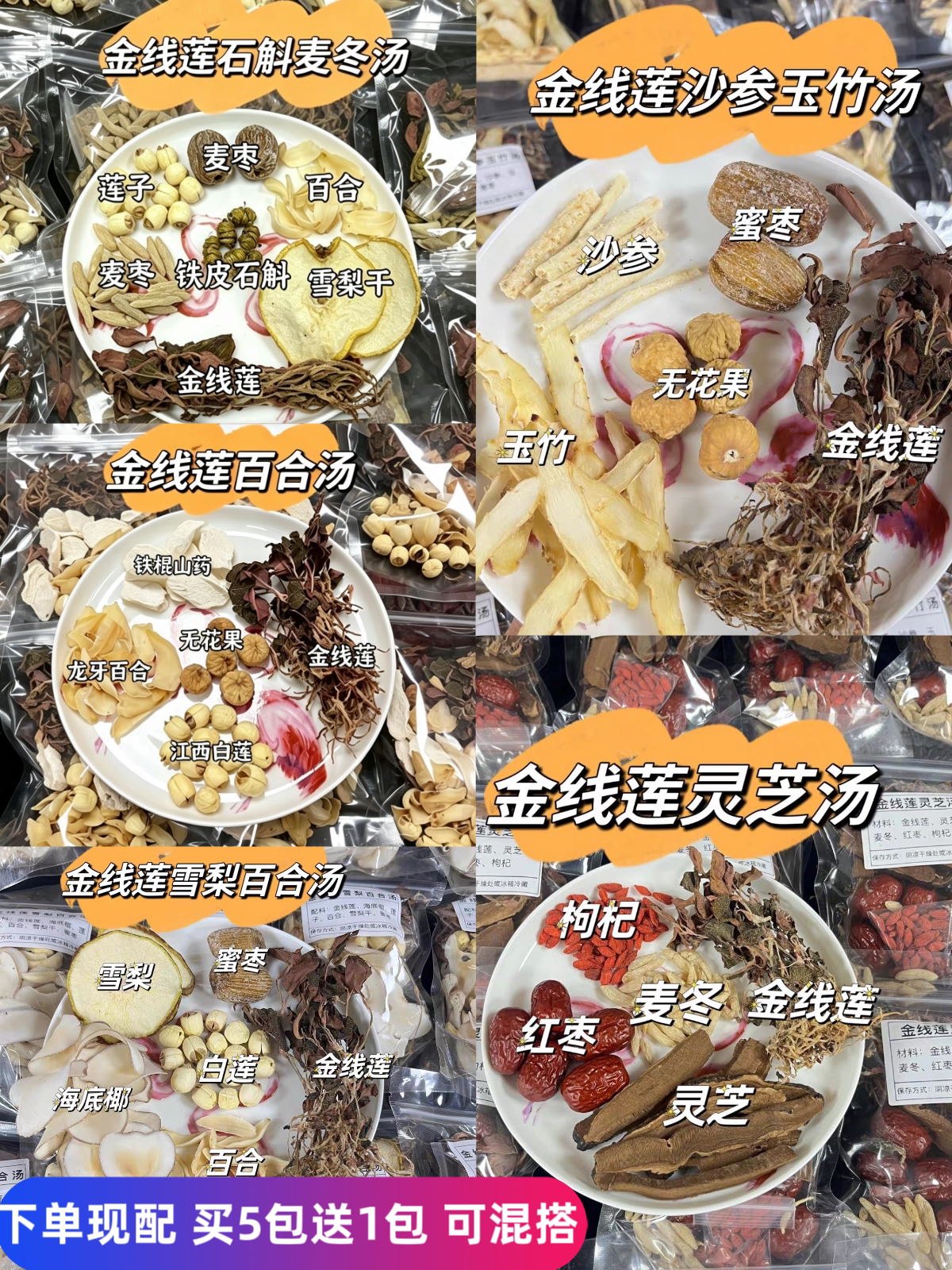 金线莲百搭灵芝麦冬铁棍山药莲子百合雪梨沙参玉竹石斛汤包汤料