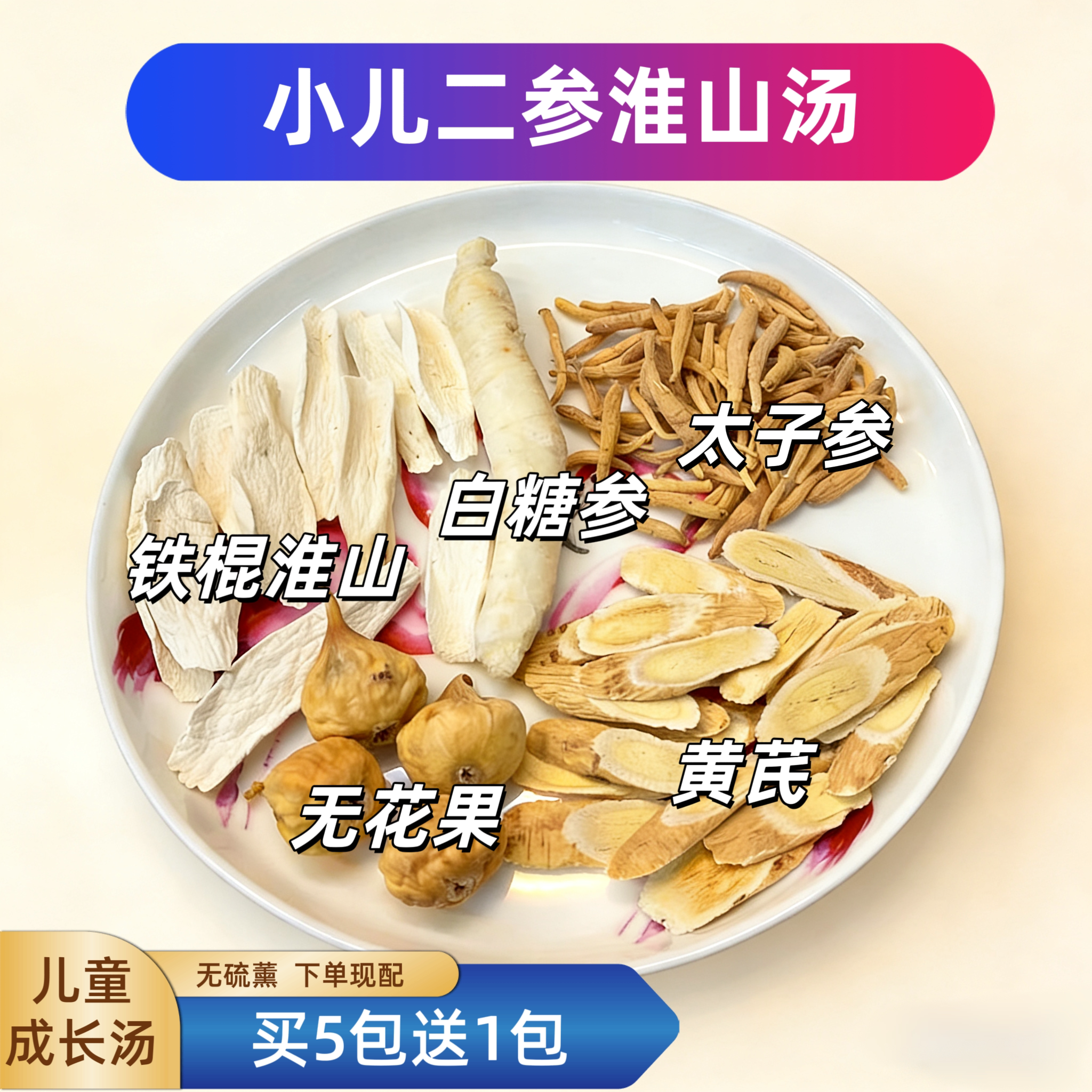 小儿二参淮山成长汤白糖参太子参汤铁棍山药黄芪儿童营养汤料包