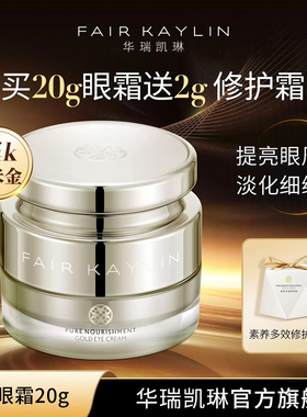 华瑞凯琳素养黄金眼霜补水保湿抗皱紧致修护正品男女可用