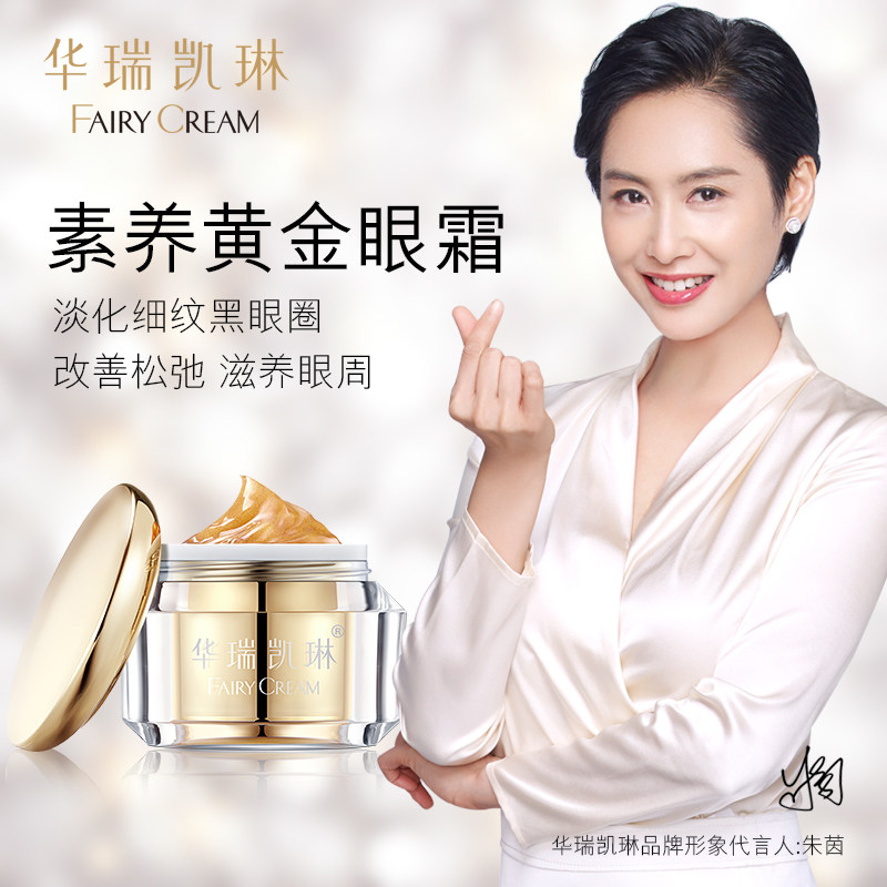 小铺华瑞凯琳素养黄金眼霜抗皱补水保湿男女学生去眼袋淡化黑眼圈