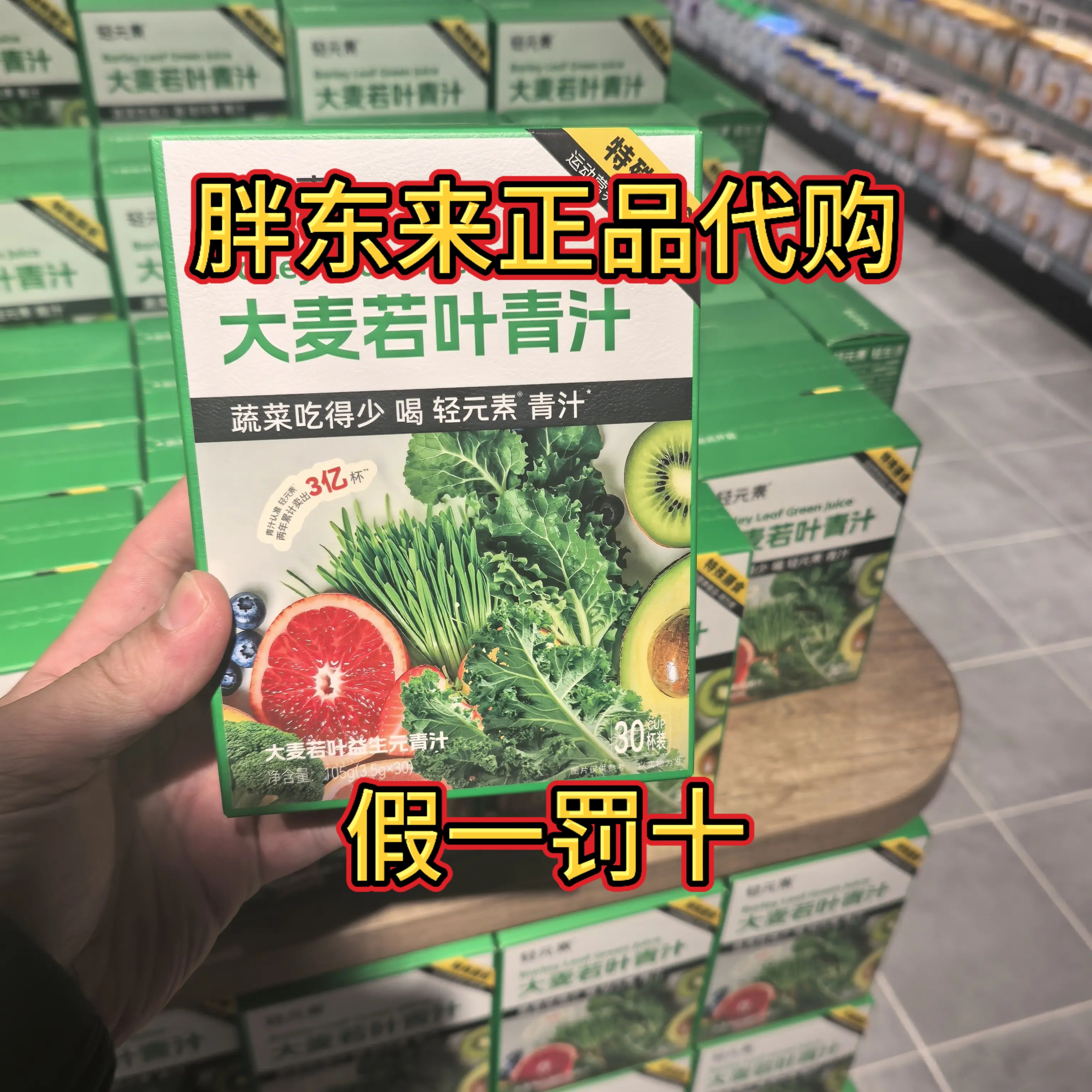 胖东来轻元素清汁健康饮食帮手新品羽衣甘蓝粉大麦若青汁代买