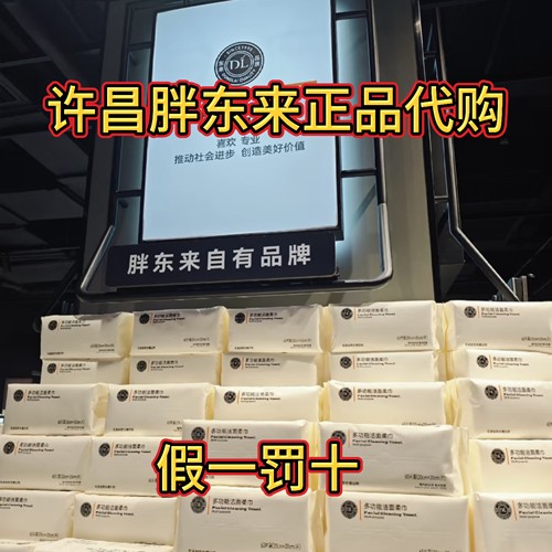 胖东来代购DL多功能洁面柔巾70抽洗脸干湿两用一次性洗脸巾