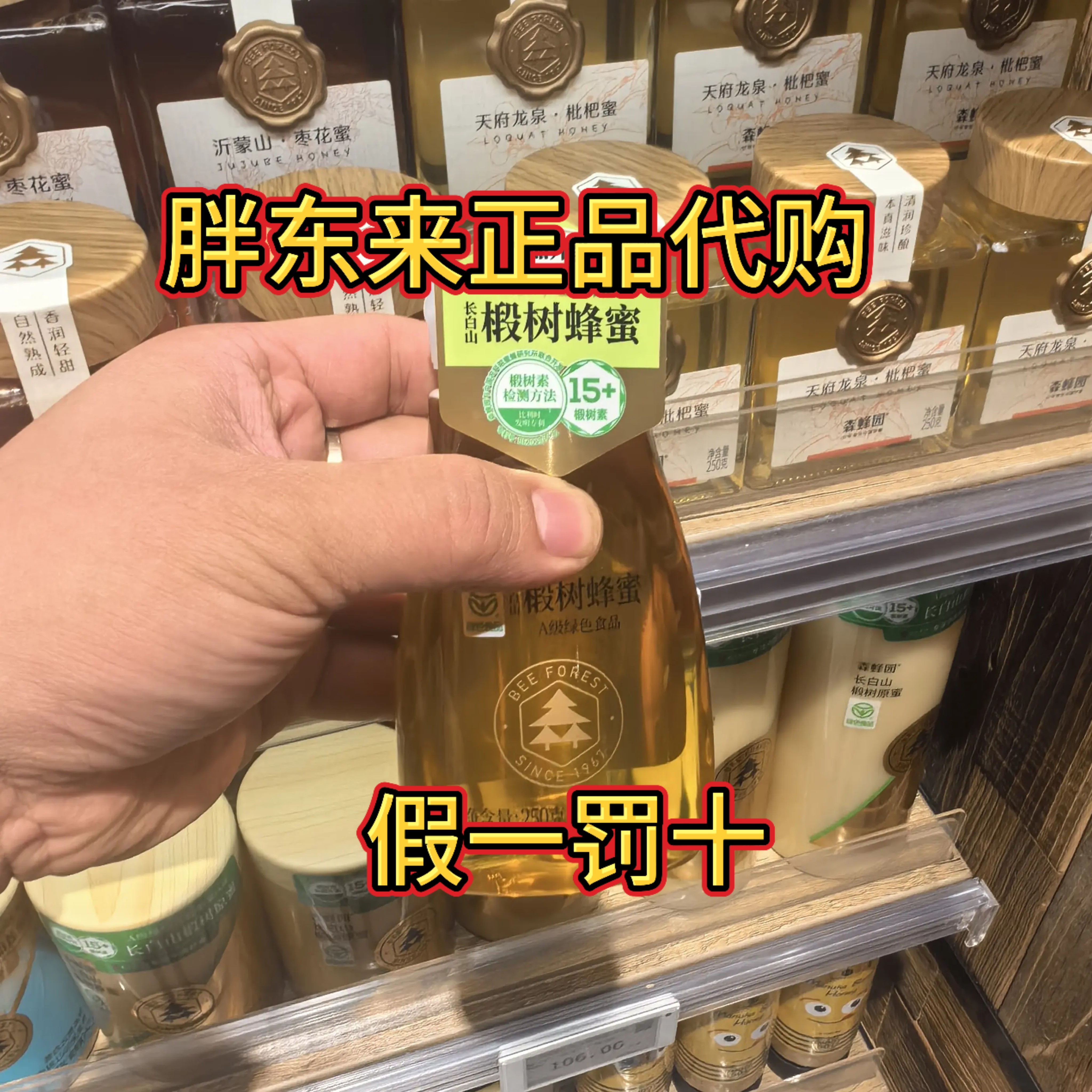 DL胖东来代购蜂蜜森蜂园椴树原蜜长白山自然生长段树林1.5kg包邮