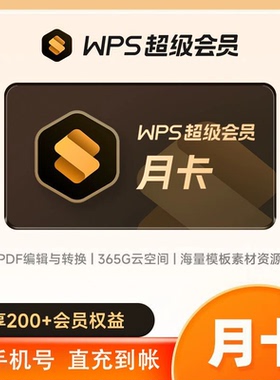 【充自己账号】WPS超级会员1月30天季度90天年卡wps会员周卡天卡