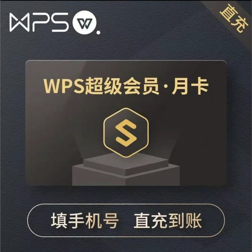 【充自己账号】WPS超级会员1月30天季度90天年卡wps会员7天卡
