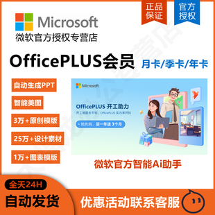 Microsoft/微软Ai工具OfficePLUS会员兑换码年卡PPT模版永久激活