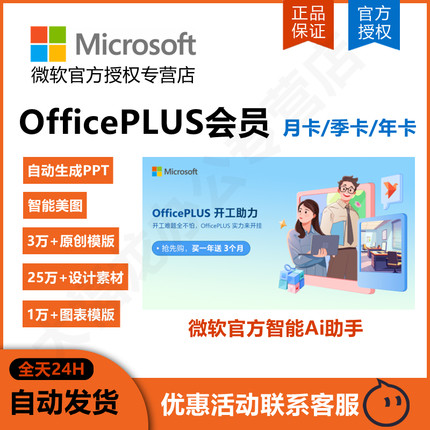 Microsoft/微软Ai工具OfficePLUS会员兑换码年卡PPT模版永久激活