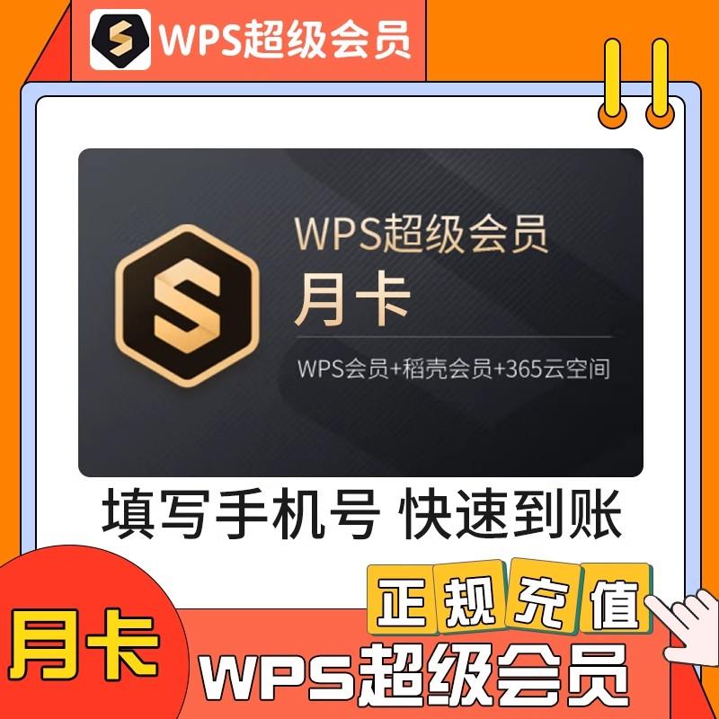 【充自己账号】WPS超级会员1月30天季度90天年卡会员充自己号