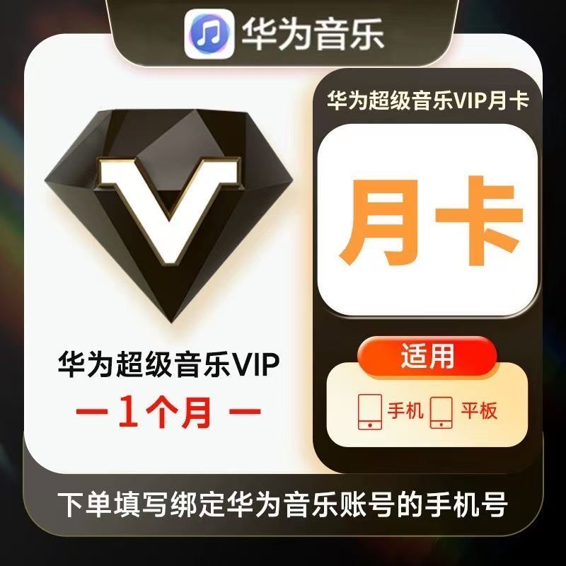 华为音乐会员年卡华为音乐超级vip年卡华为超级音乐svip会员兑换