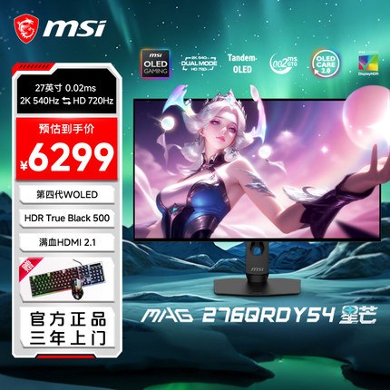 微星27英寸Y54星芒四代WOLED电竞2K540Hz双模720Hz电脑游戏显示器