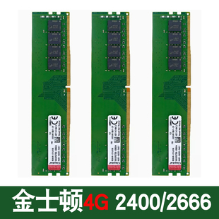 电脑4G内存条2666兼容2400游戏机2133标压1.5v 金士顿四代DDR4台式