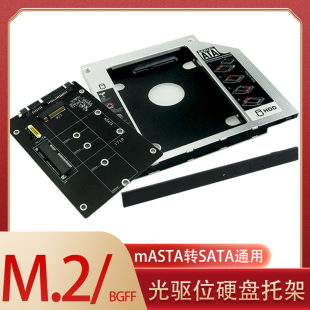 M.2固态NGFF通用mASTA转SATA光驱位9.5MM硬盘SSD托架ATA三合一HDD