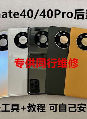 适用于mate40原装拆机后玻璃mate40pro保时捷rs后盖原装拆机电盖