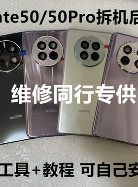 适用于mate50pro原装拆机后盖mate50保时捷rs50玻璃后壳原厂手机