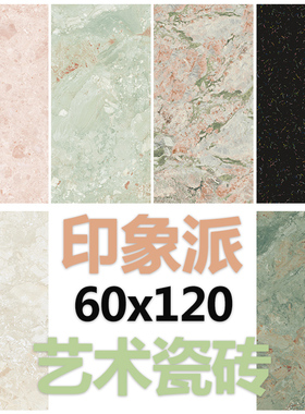 印象派艺术瓷砖地板砖60x120卫生间厨房别墅墙防滑