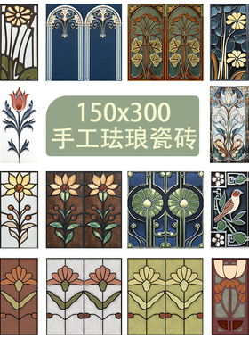 珐琅艺术花砖150x300南洋复古法式卫生间厨房浴室背景瓷砖老上海