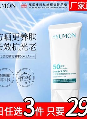 英国SYUMON水韵梦防晒霜防紫外线SPF50+焕亮修护润泽肌肤清爽隔离