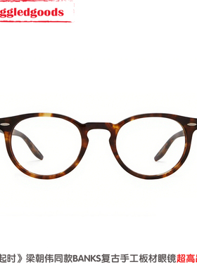 风再起时梁朝伟同款BANKS日系手工复古波士顿圆框板材玳瑁色眼镜