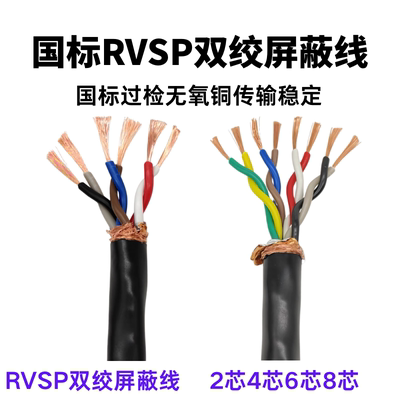 国标RVSP双绞屏蔽线纯铜485通讯线2/4/6/8芯工业抗干扰信号控制线