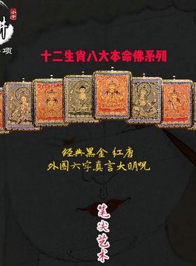 手绘小唐卡十二生肖西藏微唐青海随身热贡黑金红唐吊坠布本