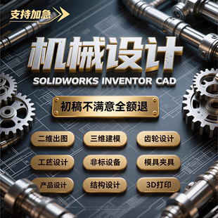 机械设计零件维修 SOLIDWORKS三维建模出图 产品设计结构非标设计