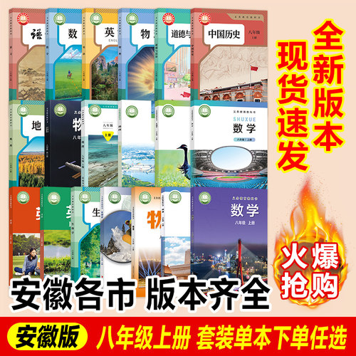 2026适用【安徽各市任选】初二8八年级上册全套课本八上学期教材安徽专用全套教科书