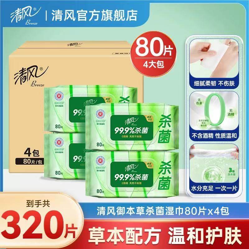 清风湿巾80片4大包装 草本除菌消毒杀菌卫生湿纸巾抽取式整箱包邮