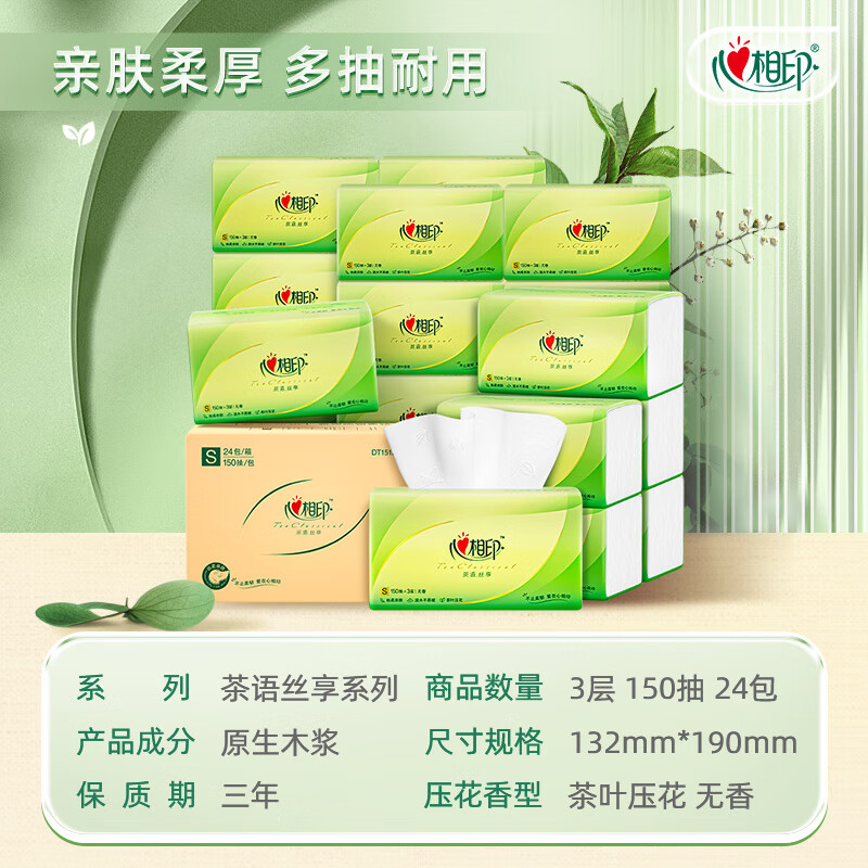 心心相印抽纸茶语系列3层150抽24包整箱原木浆可湿水面巾纸餐巾纸