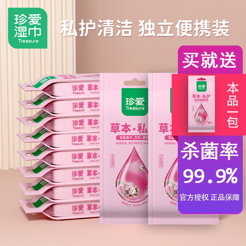 珍爱草本私护卫生湿巾110片独立