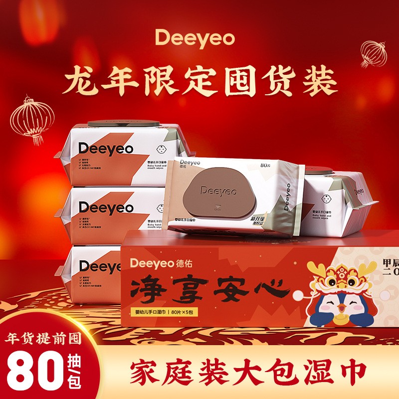 德佑婴幼儿手口专用湿巾80片5大包袋装抽取式家用儿童婴儿湿纸巾