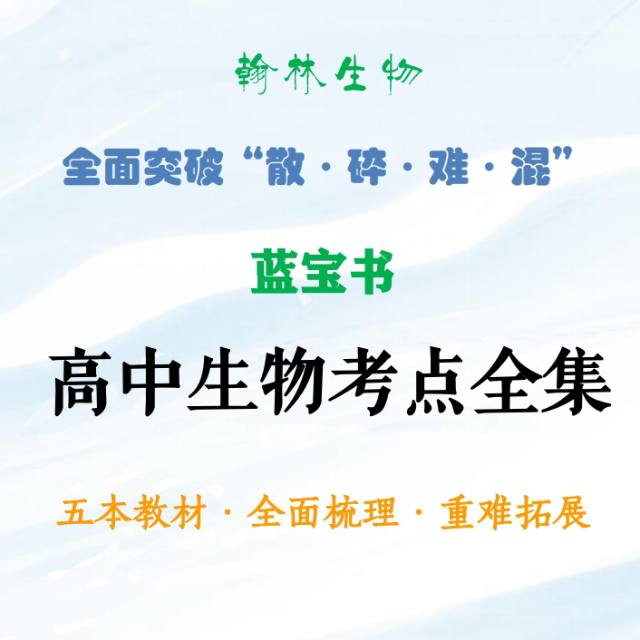 2027新高考高中生物考点热点全集（蓝宝书）生物笔记一本通印刷品