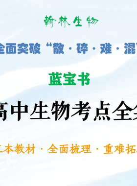 2027新高考高中生物考点热点全集（蓝宝书）生物笔记一本通印刷品