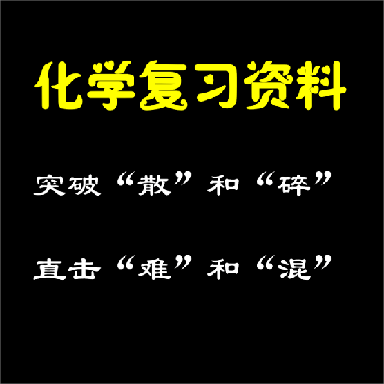 2027高中化学一轮复习基础知识清单高考核心考点印刷品鲁科版人教