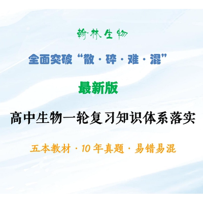 2027版新高考高中生物一轮复习知识体系落实考点翰林印刷品