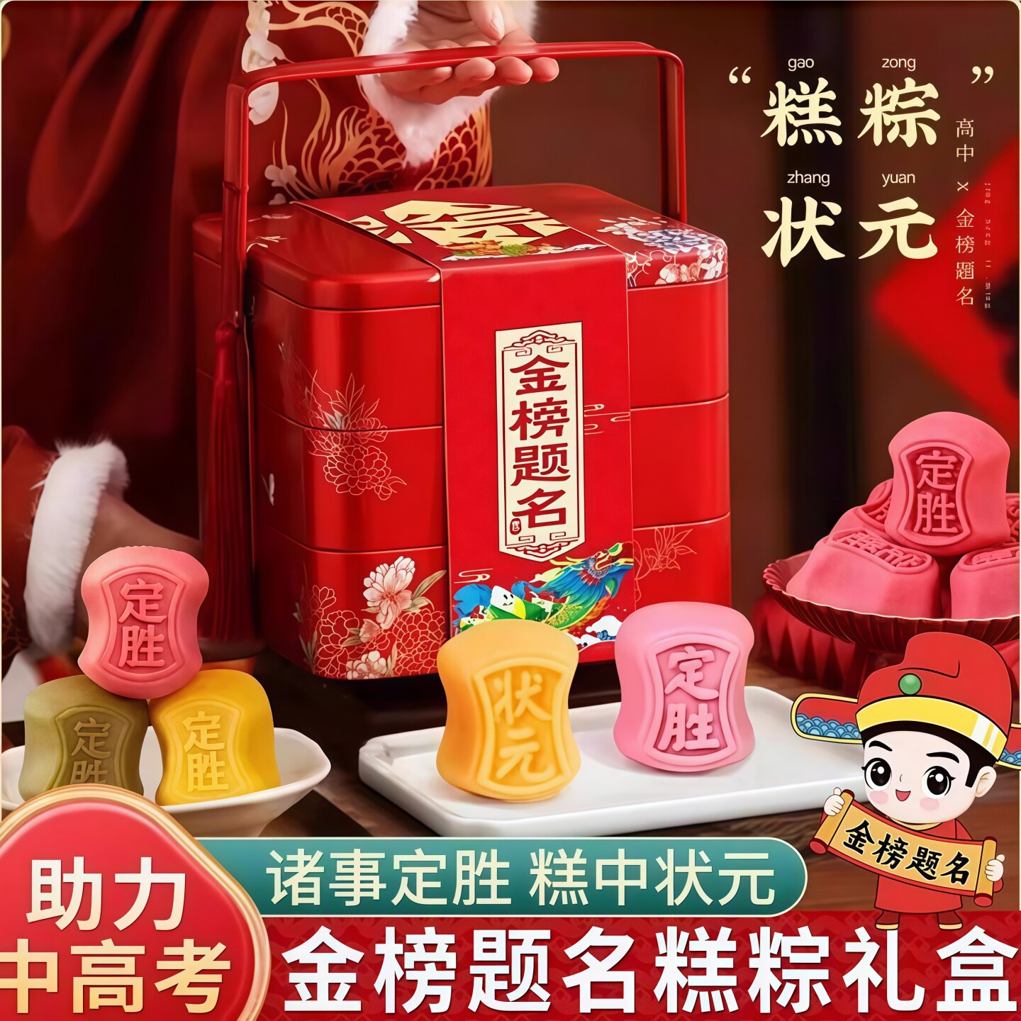 高考状元粽子礼盒装一举高中金榜题名糕粽中考加油励志端午节送礼