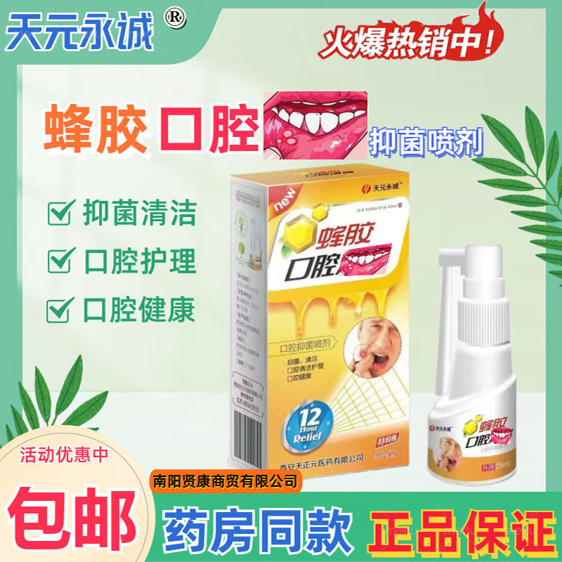 天元永诚蜂胶口腔溃疡抑菌喷剂