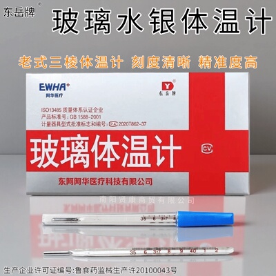 东岳牌老式三棱水银玻璃体温计