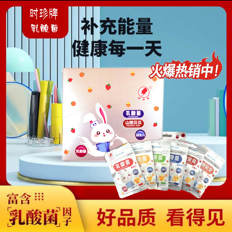 时珍牌乳酸菌咀嚼片酸奶儿童喜欢吃的益生菌多种水果味糖果零食