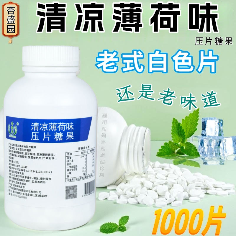 老式白色清凉薄荷片大瓶嗓子清凉