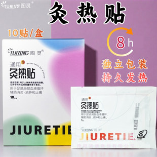 正品图灵灸热贴10贴/盒自发热贴暖手暖脚暖腹腰部肩部持久发热