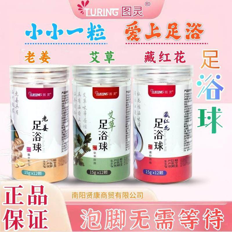 图灵藏红花艾草老姜足浴球泡脚丸