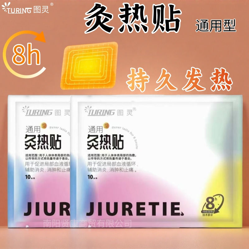 正品图灵灸热帖10贴/袋自发热贴暖手肩部暖腹腰部暖脚持久发热