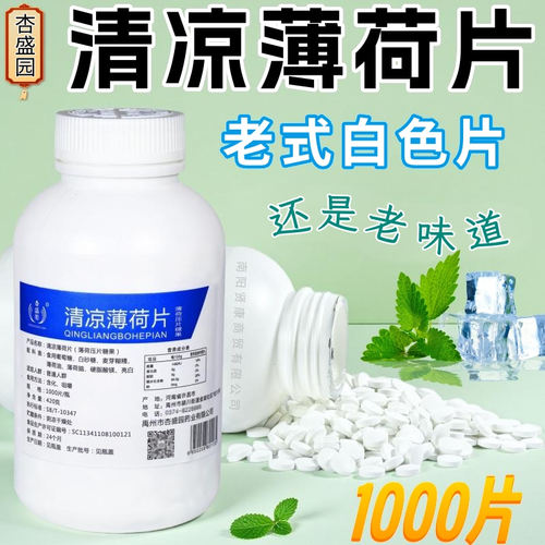 老式白色清凉薄荷片大瓶嗓子清凉
