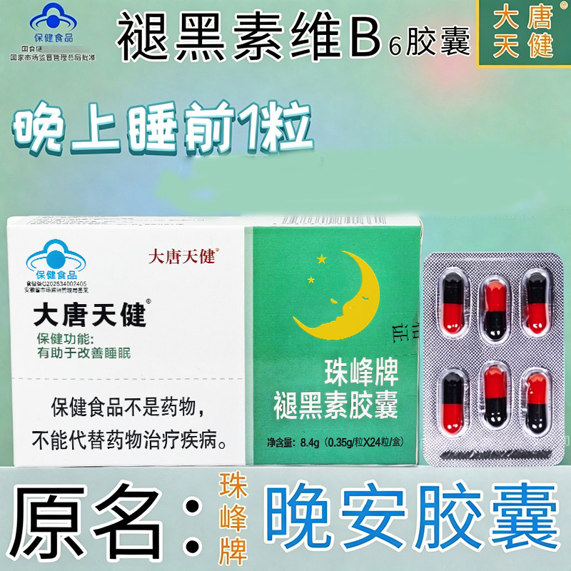 褪黑素维生素b6胶囊原名珠峰牌